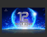 12周年庆