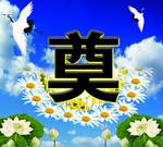 奠字