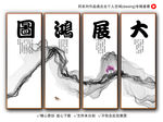 大展鸿图