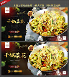 干锅菜花