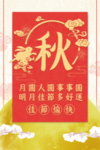 中秋