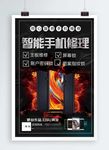 手机维修海报