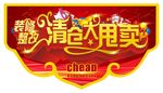 清仓大甩卖