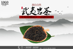 武夷岩茶