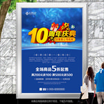蓝色立体10周年店庆促销海报