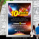10周年庆典宣传海报灯箱展板