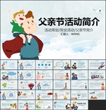 父亲节主题活动PPT