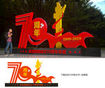 70周年