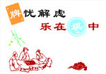 牌忧解虑