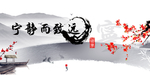 中国风水墨画