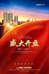 盛大开盘房地产海报