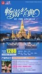 泰国旅游微信海报