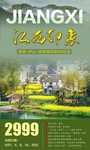 江西旅游微信海报