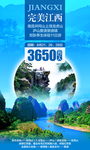 江西旅游微信海报