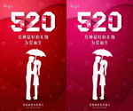 情人节520通用海报活动模板