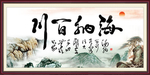海纳百川