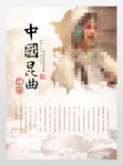 中国传统文化昆曲艺术海报