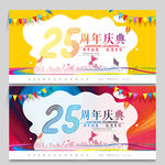 25周年