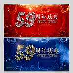 59周年