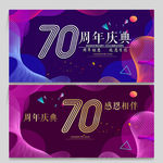 70周年