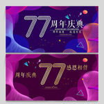 77周年