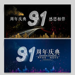 91周年
