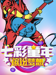 61儿童节