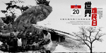世界难民日