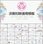 淡雅妇联PPT