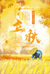 立秋金秋展板秋收海报