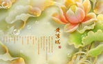 爱莲说玉雕电视背景墙