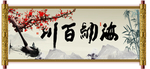 海纳百川