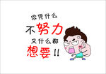你凭什么不努力
