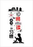 让阅读成为一种习惯