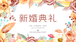 婚礼LED背景
