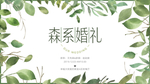 森系婚礼