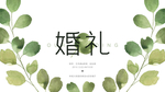 森系婚礼