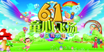 61儿童节