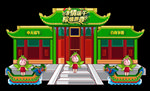 端午节舞台
