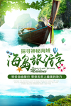 海岛旅游海报