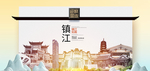 镇江魅力醉美城市印象广告海报