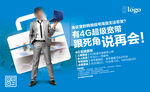 4G超级宽带海报 商务篇