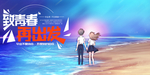 致青春