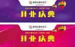 开业庆典 多特儿童专注力