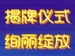 揭牌仪式 绚丽绽放