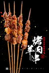 羊肉串
