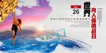 世界向人体挑战日