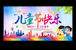 儿童节快乐