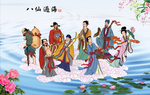 八仙过海