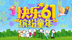 61儿童节